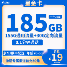 中国电信大流量电话卡 星金卡19元185G流量+0.1分钟通话