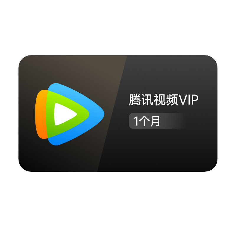 【券后22元】腾讯视频vip会员1个月