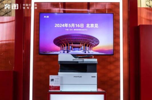 奔图发布中国首台全自主 A3 激光复印机