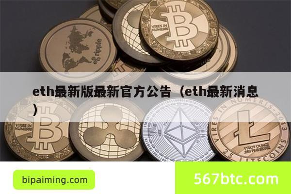 ETH最新公告：告别挖矿，拥抱PoS新时代！