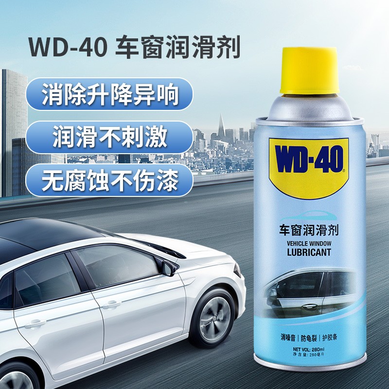 wd-40汽车车窗润滑剂wd40电动玻璃升降润滑剂天窗车门胶条保护剂软化保养剂异响消除油