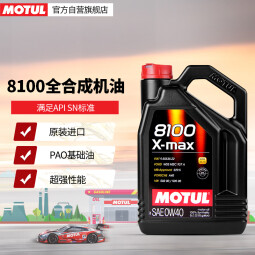摩特（MOTUL）8100 X-MAX全合成汽车发动机机油0W-40 API SN级 ACEA A3/B4 5L装