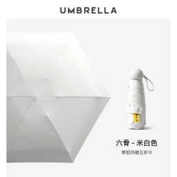 美度（MAYDU）五折迷你胶囊伞太阳伞防晒防紫外线遮阳小巧便携两用晴雨伞M5201 五折-六骨米白色