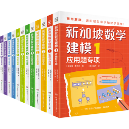 新加坡数学建模（全12册）CPA教学法数学思维中小学生课外读物书籍童书