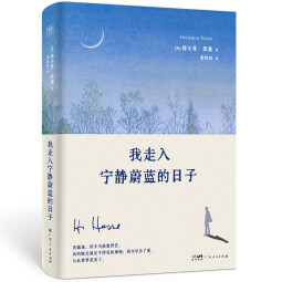 我走入宁静蔚蓝的日子 诺贝尔文学奖得主赫尔曼·黑塞新版诗画文集