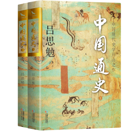 中国通史 双封烫金珍藏版 问世100年的中国大历史 全两册