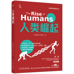 人类崛起 环球科学新知丛书