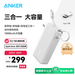 ANKER安克×黑神话【新3C认证可上飞机，苹果17/iPhone16】三合一充电宝30W快充10000mAh移动电源带插头 白|自带插头&Type-C线【苹果17&安卓】
