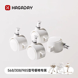 哈卡达568/308/985餐椅配件