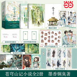 【当当正版包邮】苍穹山记 全二册 手写出版后记+手写印签+惊喜印签绘 精装书盒典藏版 墨香铜臭 洛冰河 沈清秋 新增番外 苍穹山记