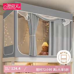 艳阳天（YANYANGTIAN）学生宿舍四面100%遮光一体式床帘蚊帐0.9米床【上下铺通用】