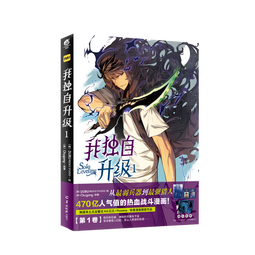我独自升级. 1（随书赠珍藏书卡+角色卡+精美书签）超人气热血战斗韩漫