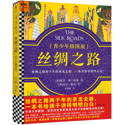 丝绸之路·青少年插图版（9~16岁）丝绸之路两千年来龙去脉，一本书给孩子讲得明明白白！   童书