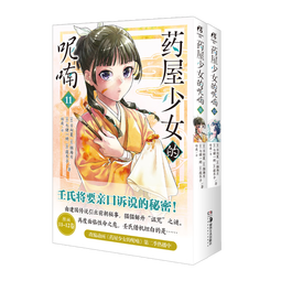 药屋少女的呢喃11-12（赠猫猫书签+藏书票+磁吸贴套组）日向夏同名原作轻小说改编漫画