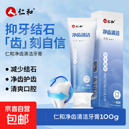 仁和洁齿清洁牙膏抗牙结石去渍黄牙垢固齿护龈清新口气全家可用 100g*3支