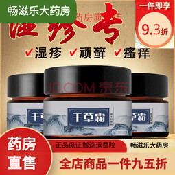 一药堂千草霜皮肤瘙痒湿疹皮炎手部瘙痒皮肤外用大腿内侧湿痒阴囊潮湿起水泡皮肤真菌膏一盒装