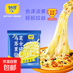 妙可芝士碎拉丝绵长半成品小袋烘焙原装新鲜奶香馥郁厂家直发 3袋 共300g