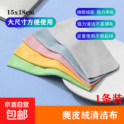 15*18cm屏幕清洁布清洁工具不伤镜片冬天防雾眼睛布麂皮绒擦拭手机平板纤维布 麂皮绒清洁布*1条装 15*18cm