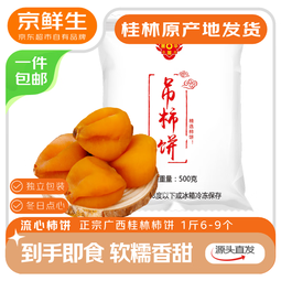京鲜生 广西特产流心霜降柿饼农家吊柿饼 1斤 独立包装 源头直发包邮