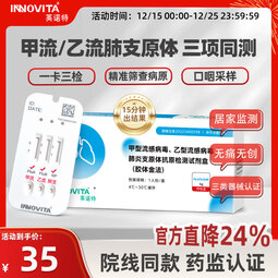 英诺特甲型流感病毒乙型流感病毒肺炎支原体抗原检测试剂盒（胶体金法） 【1盒自检装】甲流+乙流+肺炎支原体