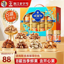 华味亨坚果礼遇坚果礼盒1110g/8罐 纯坚果团购送礼开心果核桃休闲零食 精美罐装坚果礼盒1110g