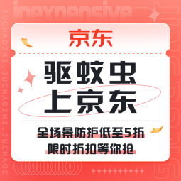 促销活动：驱蚊虫上京东