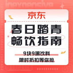 促销活动：京东 春日踏青 畅饮指南