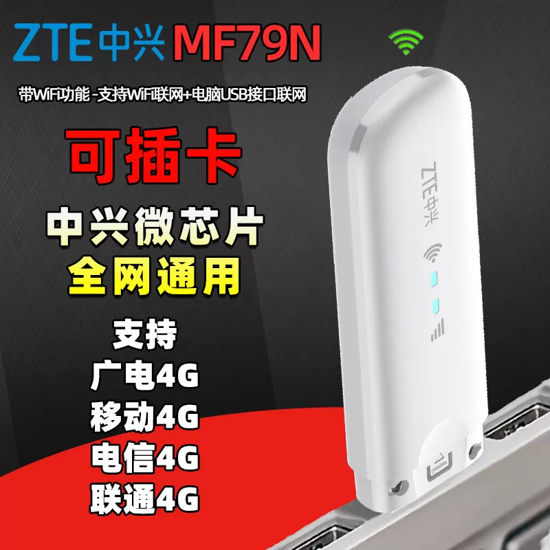 【可插卡】中兴MF79N/U全网通TD-LTE无线上网设备笔记本电脑USB卡托数据终端Mini随身wifi车载办公移动4G热点
