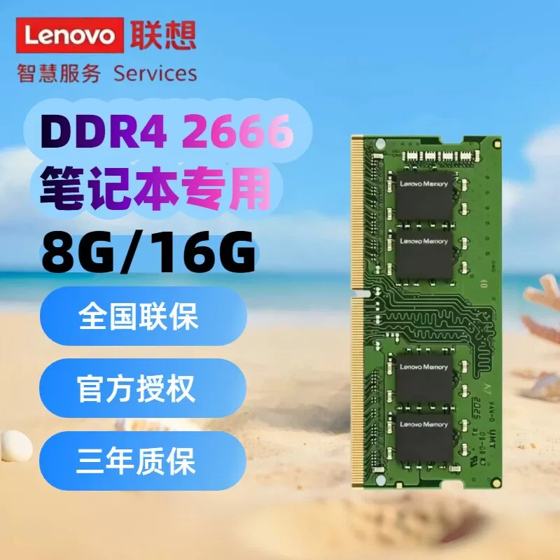 联想DDR4 2666笔记本内存条 拯救者Y7000小新8G/16G全国联保