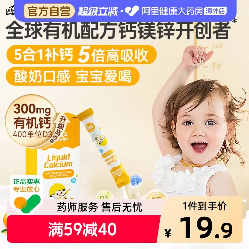 升级配方小小伞有机钙镁锌液体钙儿童宝宝婴幼儿补钙6条体验装