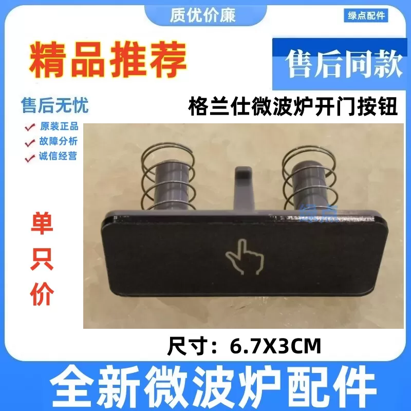 格兰仕微波炉开门按钮 G90F23CN3PV-BM1(S2) 电源开关按键一(G1)
