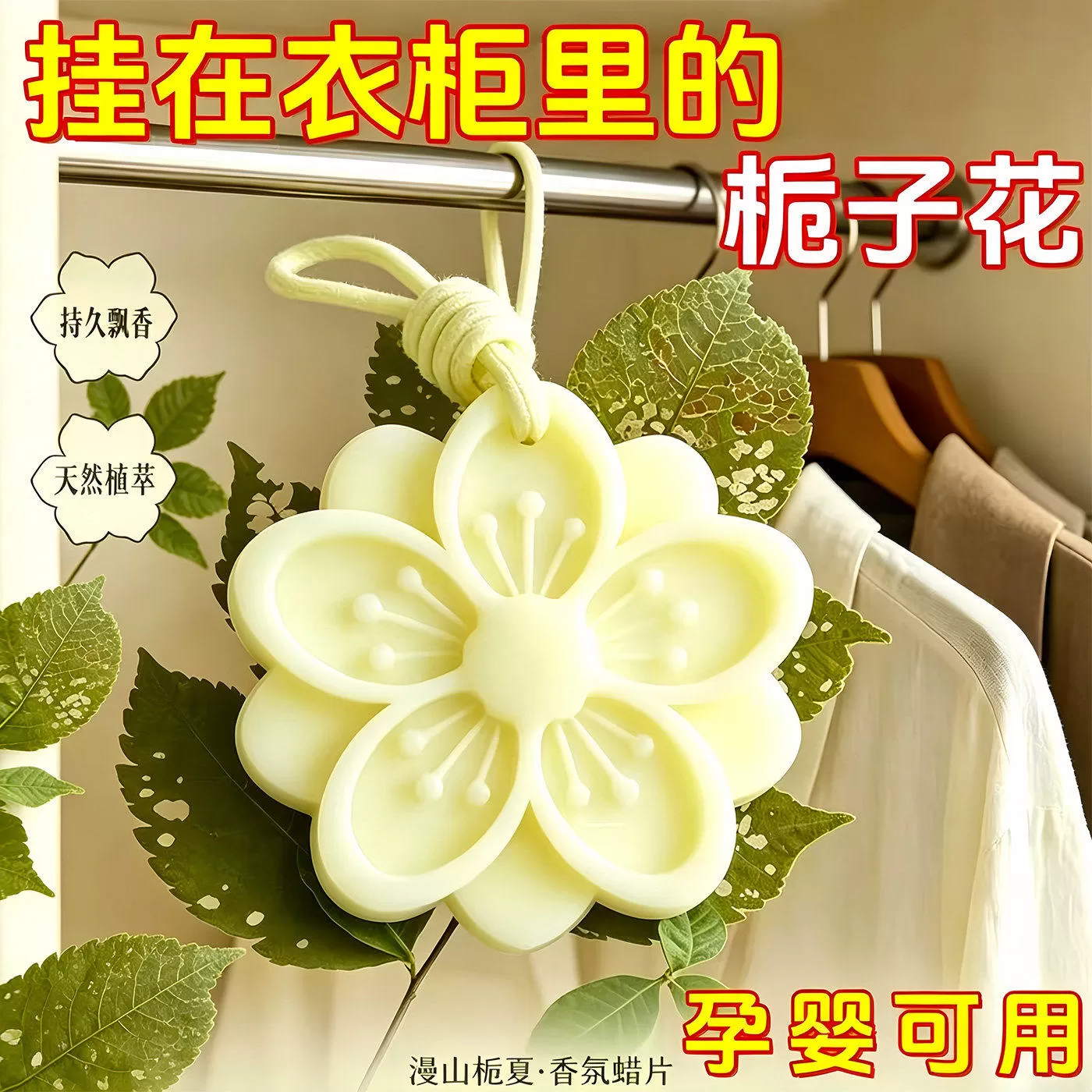 衣柜香薰蜡片女生淡香衣橱鞋柜持久散香空气清新剂香挂生日伴手礼