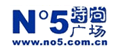 no5时尚广场