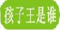 孩子王