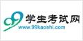 99学生考试网