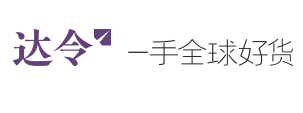 达令全球购