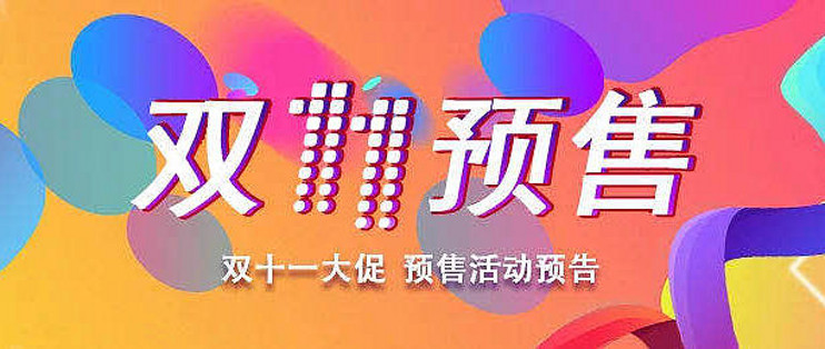 备战双十一 红包喷涌