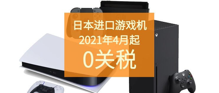 日本进口游戏机迎来0关税时代