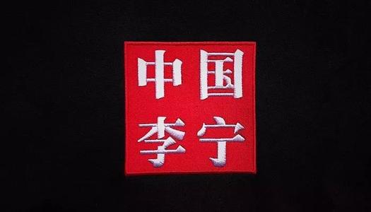 李宁，一切皆有可能