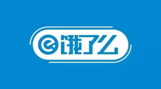 饿了就要饿了么