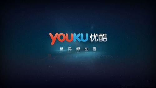 优酷 这世界很酷