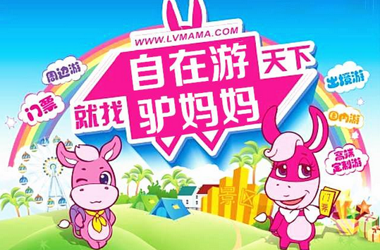 旅游就找驴妈妈