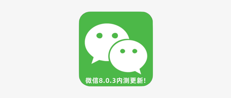 微信8.0.3内测重磅更新