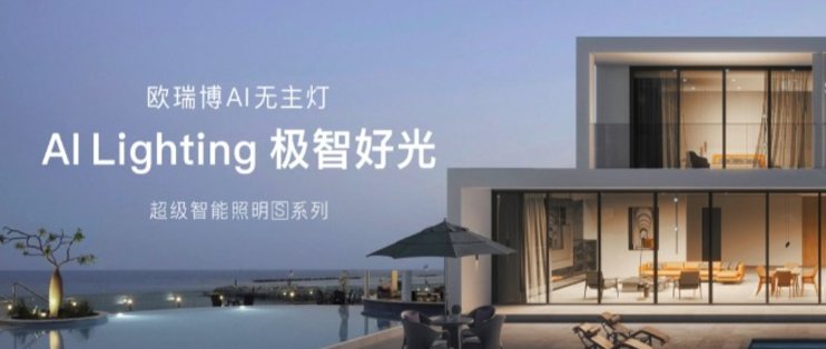 欧瑞博即将发布全宅AI无主灯系列