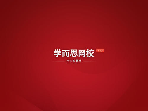 学而思网校-好成绩源自好方法