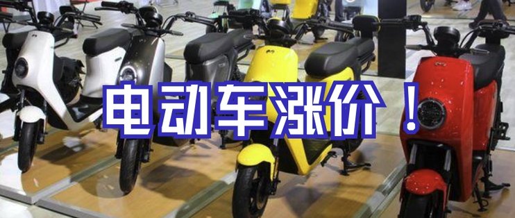 4月1日电动车迎来涨价