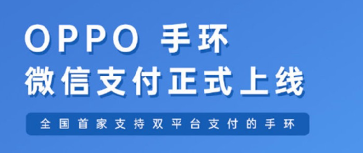 全国首家：OPPO手环支持支付宝+微信双平台支付