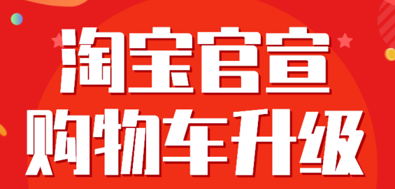 淘宝购物车官宣升级