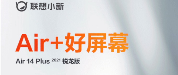联想小新Air 14 Plus 2021锐龙版发布会定档