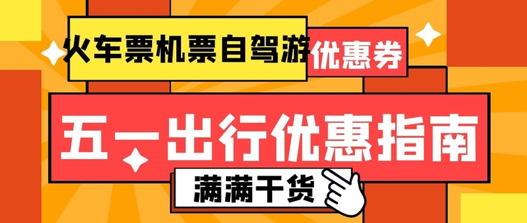 五一出行有哪些火车票优惠券可以领？